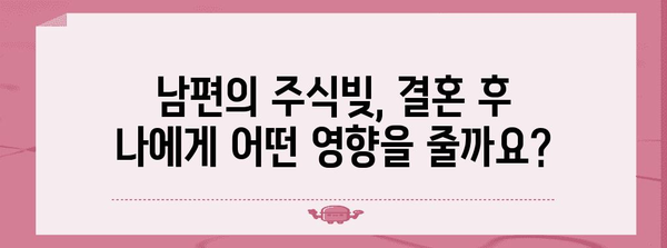 남편의 주식빚 | 결혼 전 확인하고 똑똑하게 대비하기