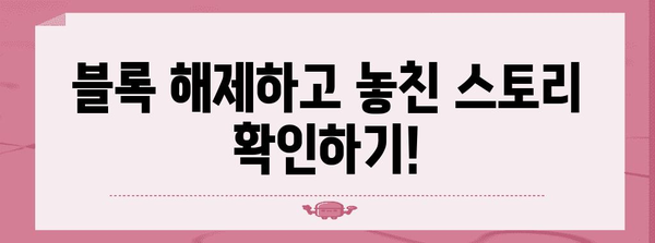 숨겨진 인스타그램 스토리 살펴보기 | 블록 해제 방법