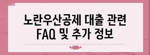 노란우산공제 대출 신청 완전 목록 | 단계별 가이드