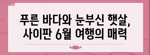 사이판 6월 여행 마스터 가이드 | 최적 온도와 꿀팁 무장하기