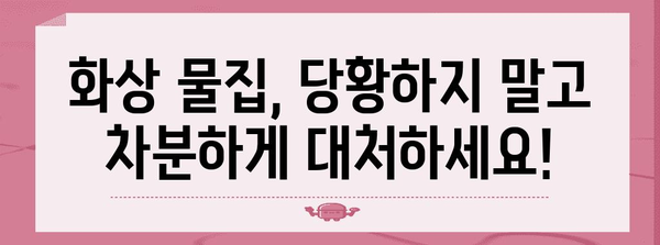 화상 물집 응급처치 가이드 | 빠른 완치를 위한 실용적 방법