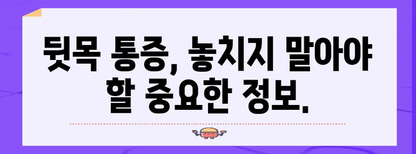 뒷목 통증 해결책 | 원인별 분석 및 완벽 가이드