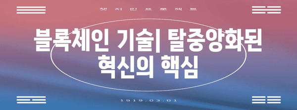 블록체인 기술의 혁명 | 암호화폐와 스마트 컨트랙트