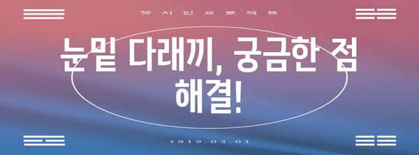 눈밑 다래끼를 완벽하게 해결하는 가이드 | 원인, 전염성, 치료법