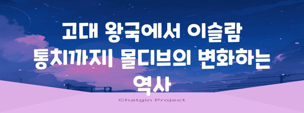 몰디브 역사| 인도양의 보석, 과거와 현재를 탐험하다 | 몰디브, 역사, 문화, 여행, 인도양