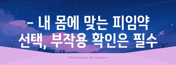 경구 피임약의 모든 부작용 | 안심하고 알아두세요