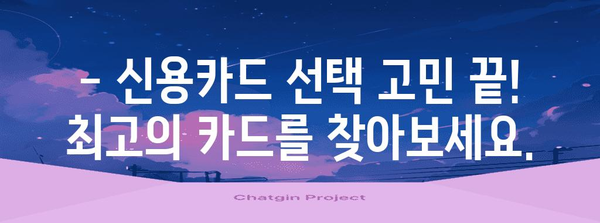 최고의 신용카드 찾기 | 신한 네이버페이 체크카드, 우리카드, 하나카드 비교