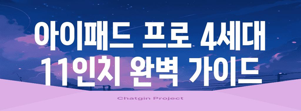 아이패드 프로 4세대 11인치 완벽 가이드