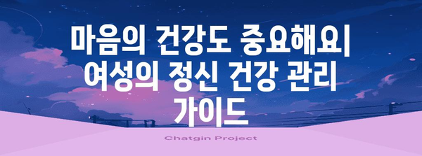 여성 건강의 모든 것 | 몸과 마음의 관리