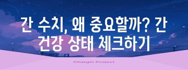 간 질환 증상과 간수치 이해하기 | 원인, 검사, 치료법 가이드