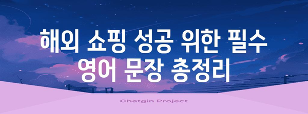 해외 쇼핑 언어 마스터 | 필수 영단어와 표현