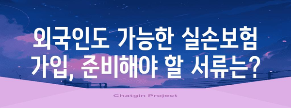 외국인을 위한 최적의 실손보험 찾기 가이드! 비교견적 활용법