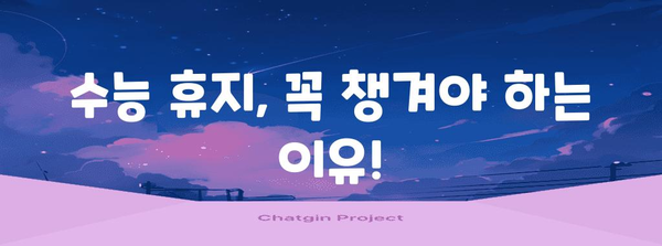 수능 휴지 사용 가이드| 꿀팁과 주의사항 | 수능, 시험, 휴지, 준비물, 팁