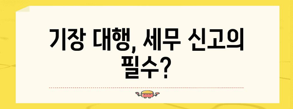 세무 신고 필요한 기장료, 조정료 발생 원인