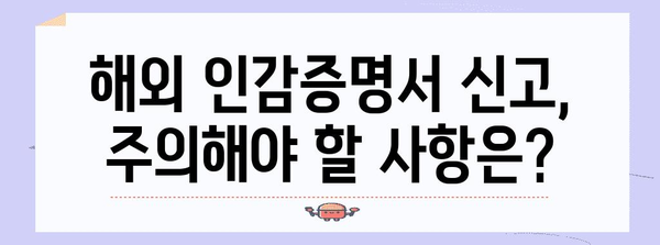 해외 발급 인감증명서 신고 완벽 절차집 | 서류, 주의사항, 가이드