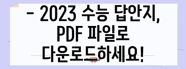 2023 수능 답안지 양식 다운로드 | 수능, 시험, 답안, 출력, PDF