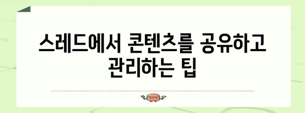 인스타그램 스레드 가이드 | 기능과 특징 습득