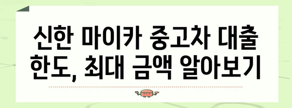 신한 마이카 중고차 대출 꿀팁 | 최대 할인 받는 법