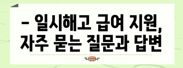 재해 시 일시해고 급여 지원 | 상세 안내 가이드