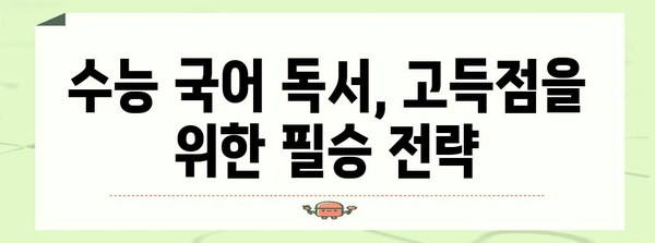 수능특강 독서 완벽 분석 | 핵심 정리 & 문제풀이 전략 | 수능, 국어, 독서, 문제 유형, 공부법