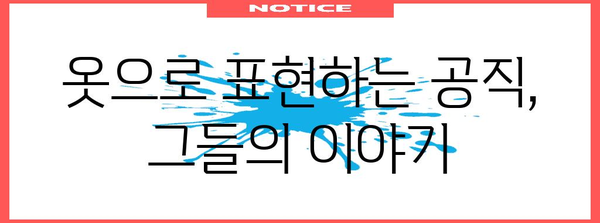 공무원과 패션모델의 꿈이 만났을 때 | 규정과 가능성 탐구