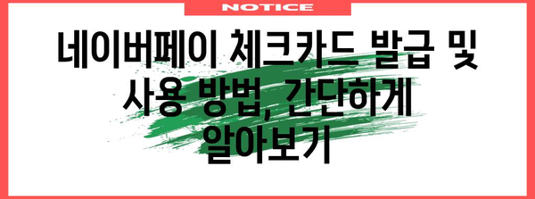 네이버페이 체크카드 꿀활용 가이드 | 신한, 우리, 케이뱅크