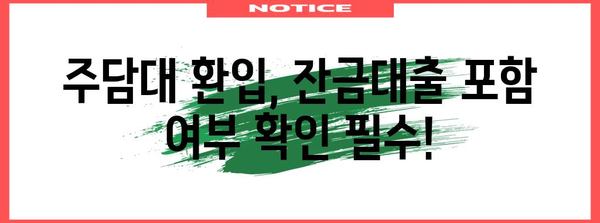 주담대 환입에 아파트 잔금대출 포함 확인