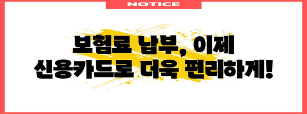 신용카드 통합 | 보험료 간편 납부 안내