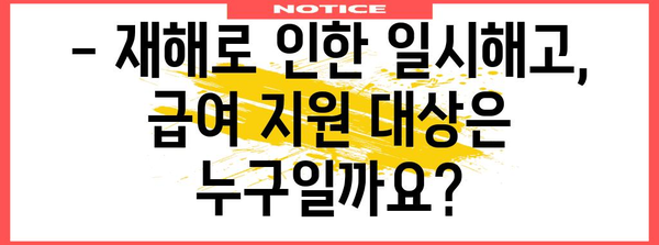 재해 시 일시해고 급여 지원 | 상세 안내 가이드