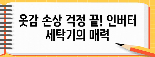 인버터 세탁기 추천 가이드 | 의류 손상 없앤 세탁하기