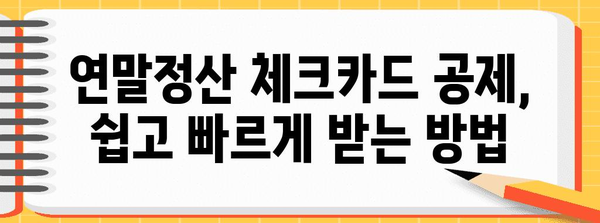 연말정산 체크카드 공제 한도, 놓치지 말고 챙기세요! | 2023년 최신 기준, 카드별 한도, 공제 방법 총정리