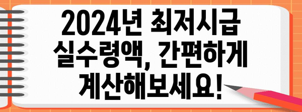 2024년 최저시급 실수령액 계산기 | 내 손으로 쉽게 확인