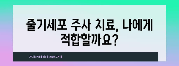 줄기세포 주사 치료 안내 | 과정, 효과, 주의 사항