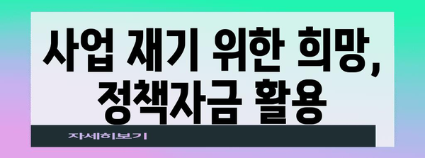 개인사업자 개인회생 지원 정책자금 대출 탕감 방법