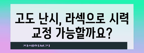 고도 난시 라섹 안전 가이드 | 정확한 절삭량과 눈 건강 보호