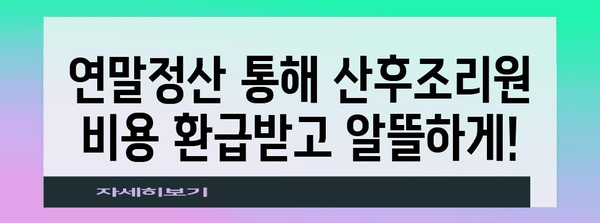 연말정산, 산후조리원 비용 꼭 챙겨 받자! | 산후조리원비용, 연말정산, 세금 환급, 꿀팁