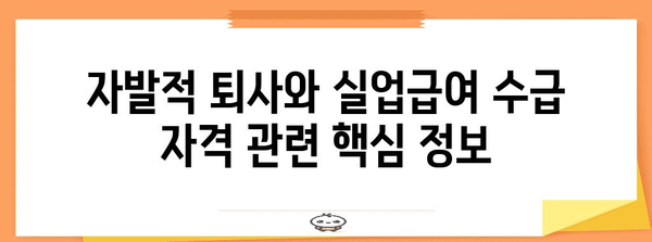 자발적 퇴사와 실업급여 수급 자격 | 해당 조건과 고려 사항