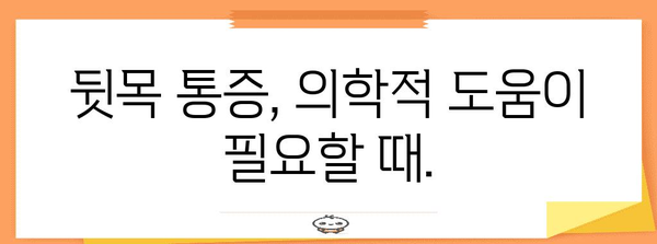 뒷목 통증 해결책 | 원인별 분석 및 완벽 가이드