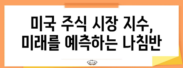 미국 주식 시장의 심장박동 | 지수의 흐름과 전략