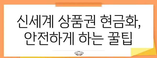 신세계 상품권 현금화 완전 정복! 방법과 주의사항