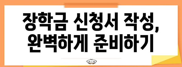 장학금 신청 완벽 가이드