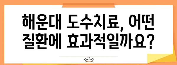 해운대 정형외과 질문과 답변 | 도수치료 모든 것