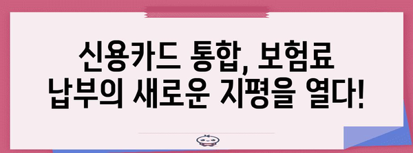 신용카드 통합 | 보험료 간편 납부 안내