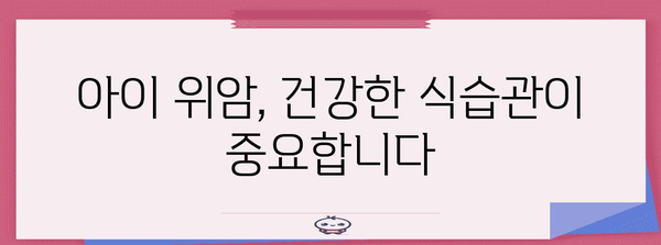 아이의 위암 조기 진단 | 증상과 예방 조치