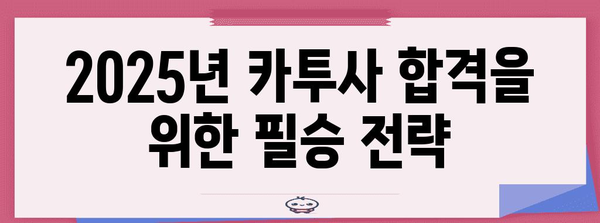 키워드를 정복하는 | 2025년 카투사 지원의 끝판왕 가이드