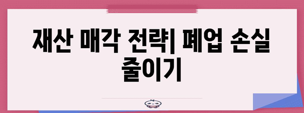 폐업 처리 비용 절감 팁 | 합리적인 방법 알아보기