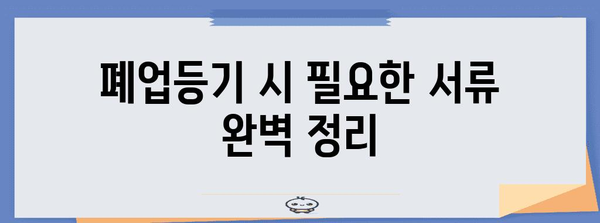 사업자 폐업등기 완벽 가이드, 상세 절차 및 주의 사항