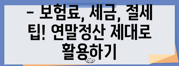 연말정산 보장성보험 공제 혜택 꼼꼼히 챙기는 방법 | 보험료, 세금, 절세 팁