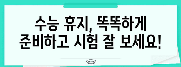 수능 휴지 사용 가이드| 꿀팁과 주의사항 | 수능, 시험, 휴지, 준비물, 팁