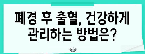 폐경 후 출혈 | 증상, 원인, 대응